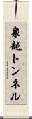 泉越トンネル Scroll