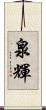 泉輝 Scroll