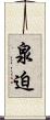 泉迫 Scroll