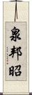 泉邦昭 Scroll