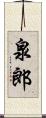 泉郎 Scroll
