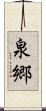 泉郷 Scroll