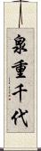 泉重千代 Scroll