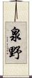 泉野 Scroll