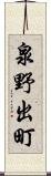 泉野出町 Scroll