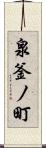 泉釜ノ町 Scroll
