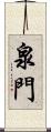泉門 Scroll