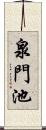 泉門池 Scroll
