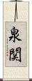 泉関 Scroll
