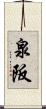泉阪 Scroll
