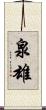 泉雄 Scroll