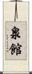 泉館 Scroll