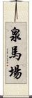 泉馬場 Scroll