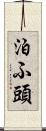 泊ふ頭 Scroll