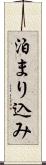泊まり込み Scroll