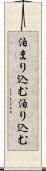 泊まり込む Scroll
