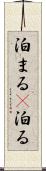 泊まる(P) Scroll