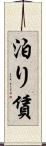 泊り賃 Scroll