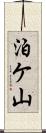 泊ケ山 Scroll