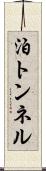 泊トンネル Scroll