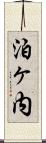 泊ヶ内 Scroll