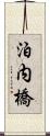 泊内橋 Scroll