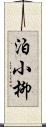 泊小柳 Scroll
