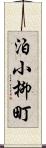 泊小柳町 Scroll