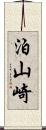 泊山崎 Scroll