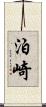 泊崎 Scroll