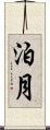 泊月 Scroll