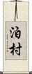 泊村 Scroll