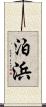 泊浜 Scroll