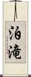 泊滝 Scroll