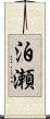 泊瀬 Scroll