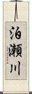 泊瀬川 Scroll