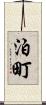 泊町 Scroll
