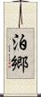 泊郷 Scroll