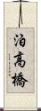 泊高橋 Scroll