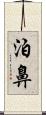 泊鼻 Scroll