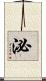 泌 Scroll