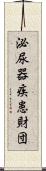 泌尿器疾患財団 Scroll