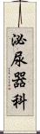 泌尿器科 Scroll