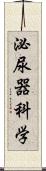 泌尿器科学 Scroll