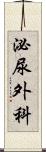 泌尿外科 Scroll