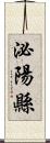 泌陽縣 Scroll