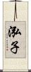 泓子 Scroll