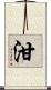 泔 Scroll