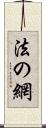 法の網 Scroll