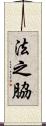 法之脇 Scroll
